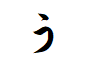 "う"から始まる言葉