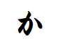 "か"から始まる言葉