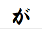 "が"から始まる言葉
