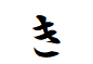 "き"から始まる言葉