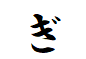 "ぎ"から始まる言葉