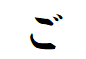 "ご"から始まる言葉