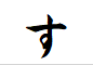 "す"から始まる言葉
