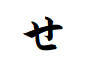"せ"から始まる言葉