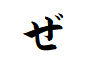 "ぜ"から始まる言葉
