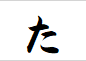 "た"から始まる言葉