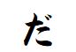 "だ"から始まる言葉
