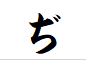 "ぢ"がつく言葉