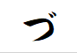 "づ"がつく言葉