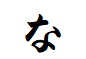 "な"がつく言葉