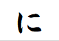 "に"から始まる言葉