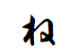 "ね"から始まる言葉