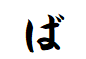 "ば"から始まる言葉