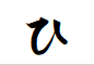 "ひ"から始まる言葉