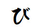 "び"がつく言葉