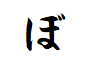 "ぼ"から始まる言葉