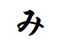 "み"から始まる言葉