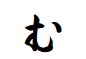 "む"から始まる言葉