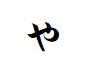 "ゃ"で終わる言葉