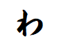 "わ"から始まる言葉