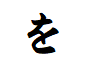 "を"から始まる言葉